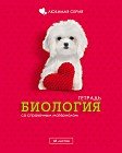 Тетрадь «Любимая. Биология», 48 листов, клетка