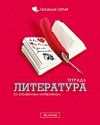 Тетрадь «Любимая. Литература», 48 листов, линейка