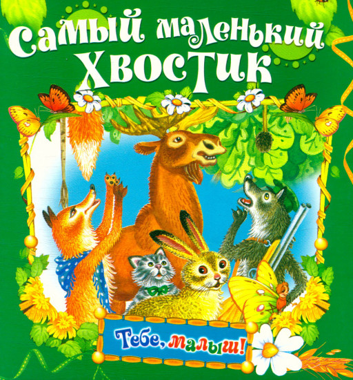 Самый маленький хвостик