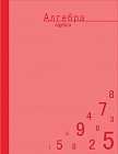 Тетрадь «Отличная. Алгебра», 48 листов, клетка