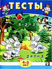 Тесты. 4-5 лет. Математика