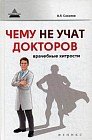 Чему не учат докторов. Врачебные хитрости