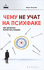 Чему не учат на психфаке. Как реально помогать людям
