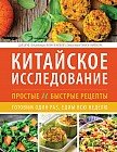 Китайское исследование: простые и быстрые рецепты