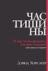 Час тишины. И еще 34 инструмента, которые сохранят ваше время