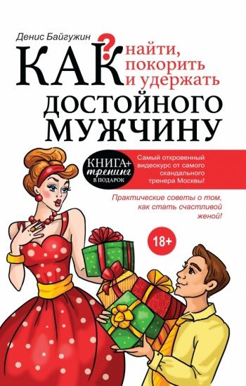 Как найти, покорить и удержать