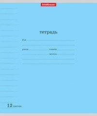 Тетрадь «Классика» с линовкой, 12 листов, линейка