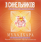 Муладхара. Корневой центр