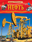 Нефть. Детская энциклопедия
