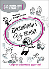 Дисциплина без ремня