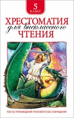Хрестоматия для внеклассного чтения
