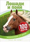 Лошади и пони