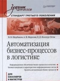Автоматизация бизнес-процессов в логистике. Учебник