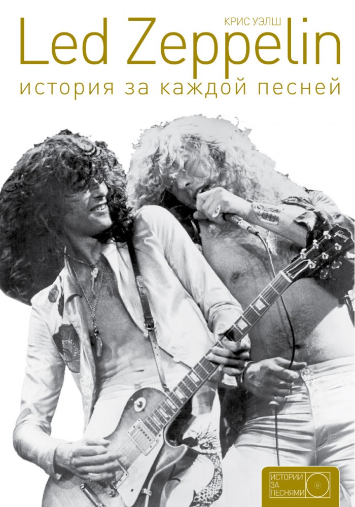 Led Zeppelin. История за каждой песней | Истории за песнями