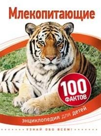 Млекопитающие | 100 фактов