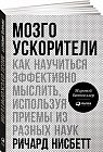 Мозгоускорители. Как научиться эффективно мыслить, используя приемы из разных наук