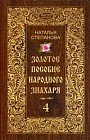 Золотое пособие народного знахаря. Книга 4