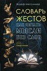 Словарь жестов. Как читать мысли без слов