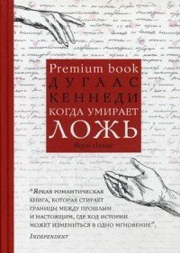Когда умирает ложь | Premium book