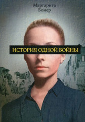 История одной войны