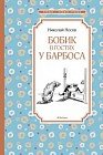 Бобик в гостях у Барбоса
