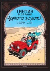 Тинтин в стране Черного золота