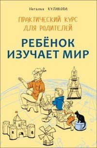 Ребенок изучает мир
