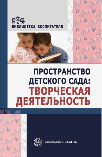 Пространство детского сада