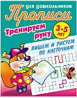 Прописи для дошкольников. Тренируем руку. Пишем и рисуем по клеточкам. 3-5 лет