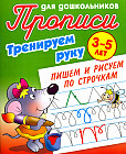 Тренируем руку. Пишем и рисуем по строчкам. 3-5 лет