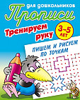 Прописи для дошкольников. Тренируем руку. Пишем и рисуем по точкам. 3-5 лет