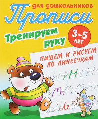 Прописи для дошкольников. 3-5 лет