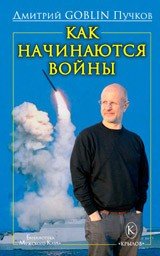 Как начинаются войны