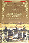 Дон Кихот Ламанчский. Часть 2