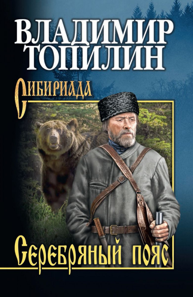 Серебряный пояс | Сибириада