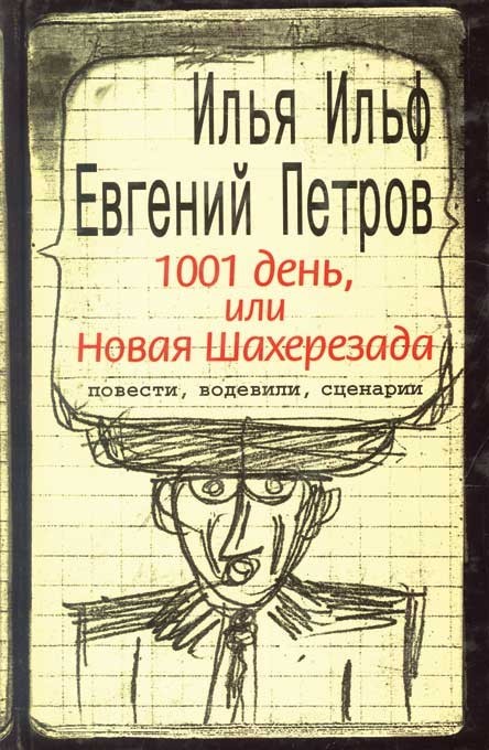 1001 день, или Новая Шахерезада. Повести, водевили, сценарии | Ильфиада