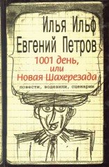 1001 день, или Новая Шахерезада. Повести, водевили, сценарии