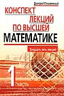 Конспект лекций по высшей математике. В 2 частях. Часть 1