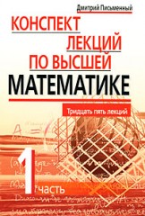 Конспект лекций по высшей математике