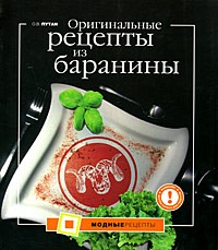 Оригинальные рецепты из баранины | Модные рецепты