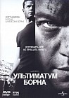 Ультиматум Борна