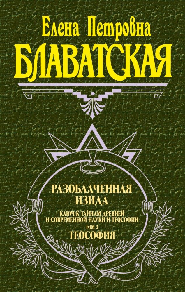 Разоблаченная Изида. Том 2 | Великие посвященные