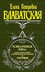 Разоблаченная Изида. Том 2