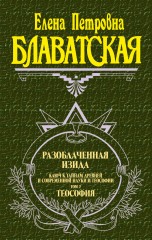 Разоблаченная Изида