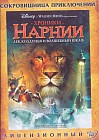 Сокровищница приключений: Хроники Нарнии: Лев, колдунья и волшебный шкаф