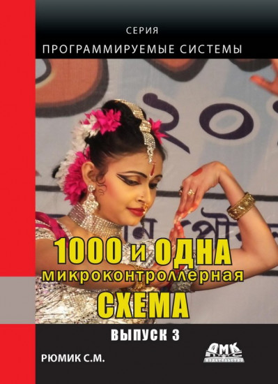 1000 и одна микроконтроллерная схема