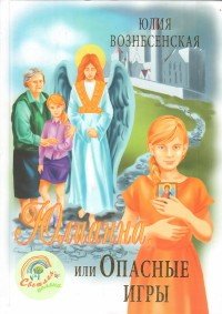 Юлианна, или опасные игры