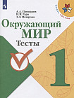 Окружающий мир. 1 класс. Тесты. ФГОС