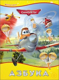 Disney. Азбука. Самолёты | Disney. Бумвинил