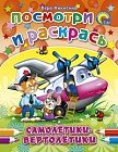 Посмотри и раскрась. Самолетики-вертолетики